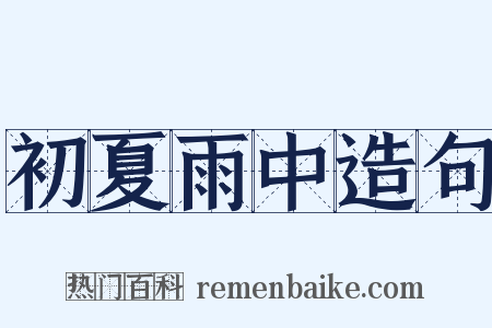 初夏雨中造句是什么意思的图片